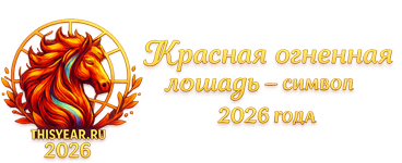 Этот Год